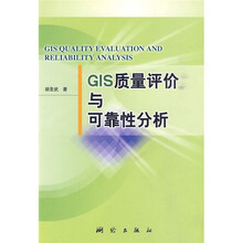 GIS质量评价与可靠性分析