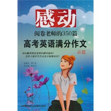 感动阅卷老师的350篇高考英语满分作文示范