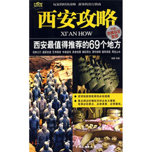 城市攻略·西安攻略：西安最值得推荐的69个地方
