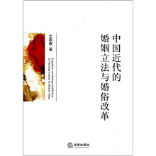 中国近代的婚姻立法与婚俗改革