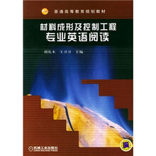 普通高等教育规划教材：材料成形及控制工程专业英语阅读