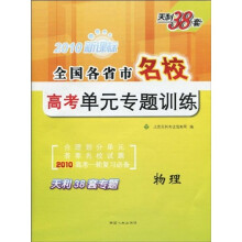 全国各省市名校高考单元专题训练:物理(2010新课标)