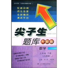 尖子生题库:数学(3下)(人教版)(升级版)