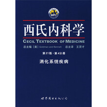 西氏内科学（第21版）（第4分册）