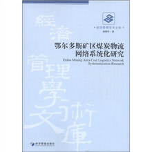 经济管理学术文库：鄂尔多斯矿区煤炭物流网络系统化研究