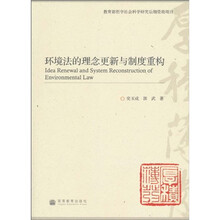 环境法的理念更新与制度重构