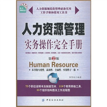 人力资源管理实务操作完全手册（第2版）（附CD-ROM光盘1张）