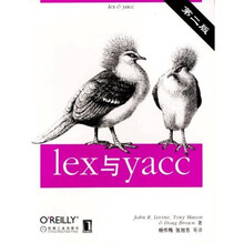 lex与yacc（第2版）