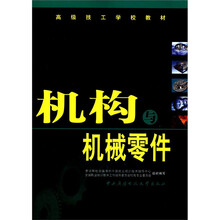 机构与机械零件