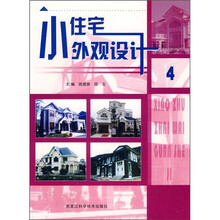 小住宅外观设计4