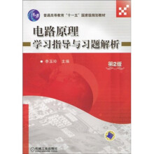 普通高等教育“十一五”国家级规划教材:电路原理学习指导与习题解析(第2版)