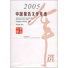 2005中国报告文学年选
