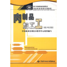 国家职业资格培训教程:肉制品加工工(初级 中级 高级)