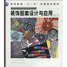 高校教材“十一五”教材：装饰图案设计与应用