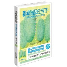 活在幸福的当下:给心灵减压的108个智慧