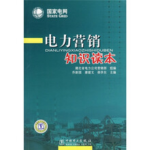 电力营销知识读本