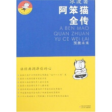 阿笨猫全传:预测未来