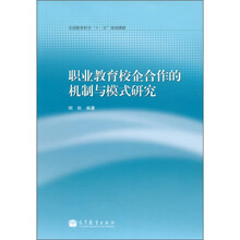 职业教育校企合作的机制与模式研究