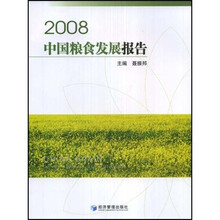 2008中国粮食发展报告