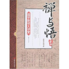 国学新读大讲堂：禅与悟全书（最新双色图文版）