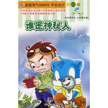 蓝猫淘气3000问·平安出行9:谁是神秘人