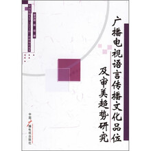 广播电视语言传播文化品位及审美趋势研究