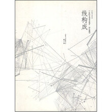 线构成- 中央美术学院