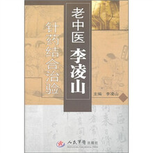 老中医李凌山针药结合治验