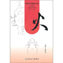 养生保健丛书：火