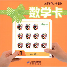幼儿学习大卡系列：数学卡