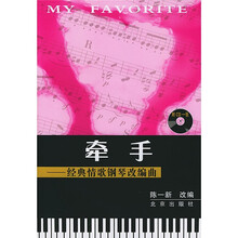 牵手：经典情歌钢琴改编曲（附光盘）