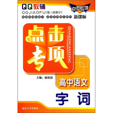 新课标·高中语文：字词 （第3次修订）