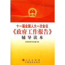 十一届全国人大一次会议《政府工作报告》辅导读本