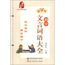 魁花宝典·新课标:初中文言词语大全