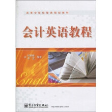 高等学校经管类规划教材:会计英语教程