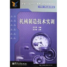 新编21世纪高等职业教育电子信息类规划教材·机电一体化技术专业:机械制造技术实训