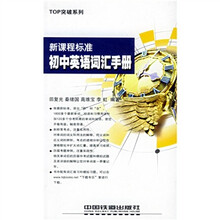 TOP突破系列·新课程标准:初中英语词汇手册
