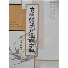 古汉语多用通假词典