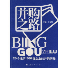 并购之路：20个世界500强企业的并购历程