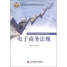 全国高职高专教育精品规划教材：电子商务法规