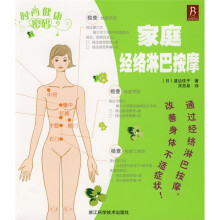 时尚健康密码:家庭经络淋巴按摩