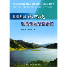 典型县域水环境综合整治规划研究