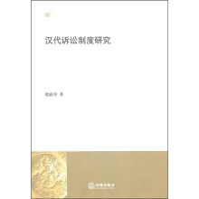 汉代诉讼制度研究