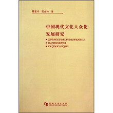 中国现代文化大众化发展研究