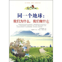 同一个地球：我们为什么，我们做什么