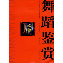 普通高等学校公共艺术课程规划教材：舞蹈鉴赏