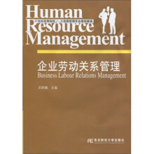 21世纪高等院校人力资源管理专业教材新系：企业劳动关系管理
