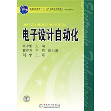 普通高等教育“十一五”国家级规划教材:电子设计自动化