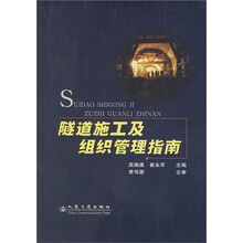 隧道施工及组织管理指南