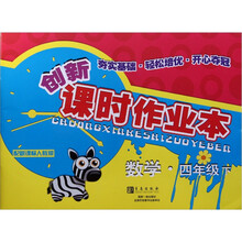 创新课时作业本：数学（4年级下）（配新课标人教版）